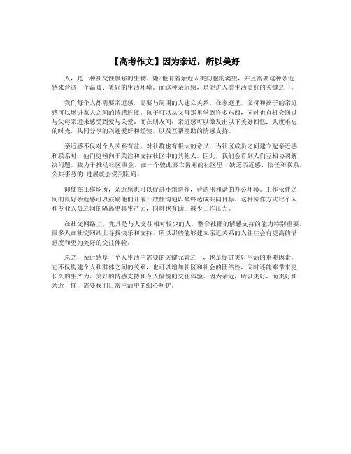 【高考作文】因为亲近,所以美好