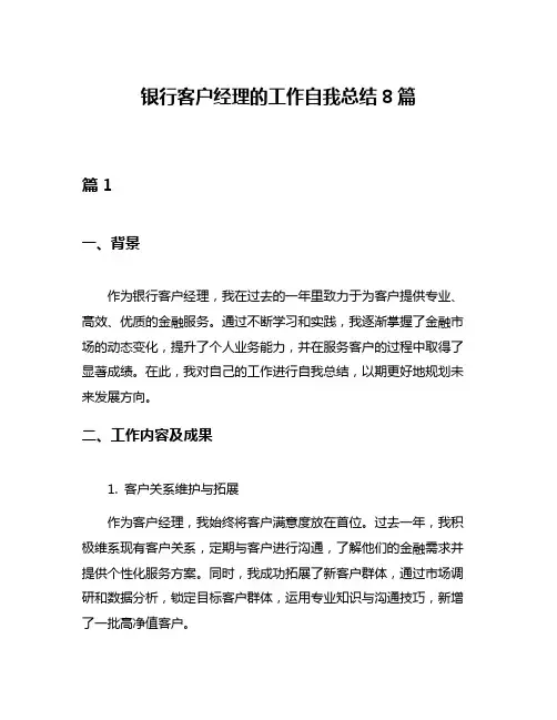 银行客户经理的工作自我总结8篇