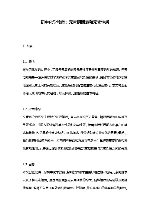 初中化学教案：元素周期表和元素性质
