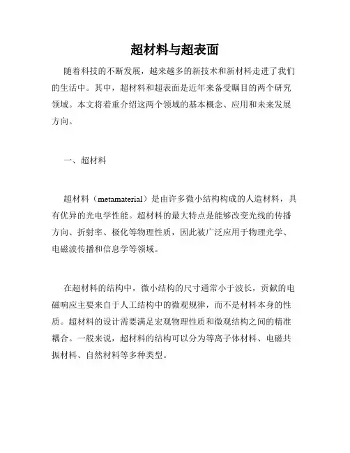 超材料与超表面