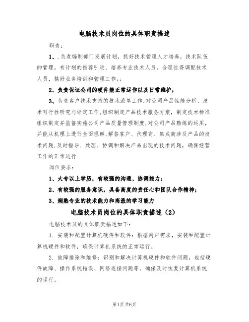 电脑技术员岗位的具体职责描述(5篇)