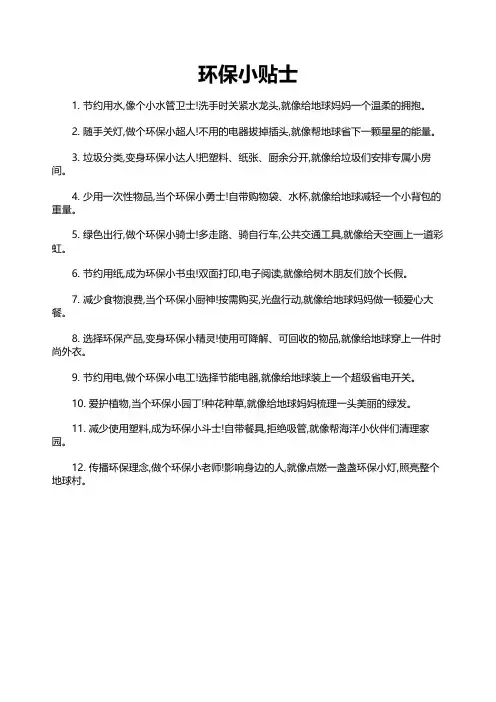 环保小贴士