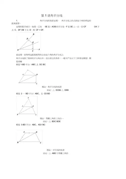 中考培优竞赛专题经典讲义第1讲角平分线
