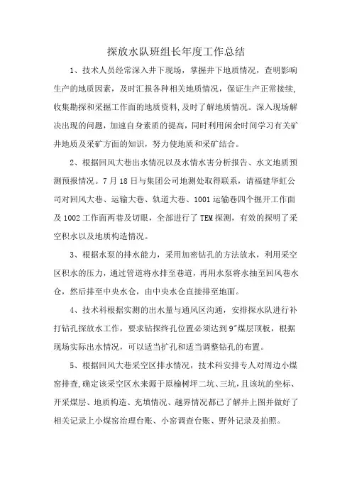 探放水队班组长年度工作总结