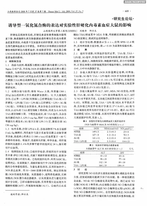 诱导型一氧化氮合酶的表达对实验性肝硬化内毒素血症大鼠的影响