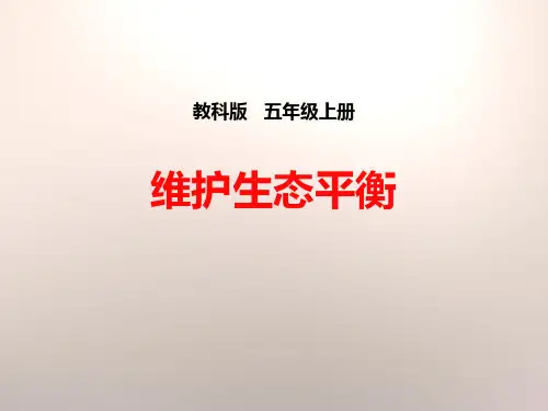 《维护生态平衡》生物与环境课件PPT