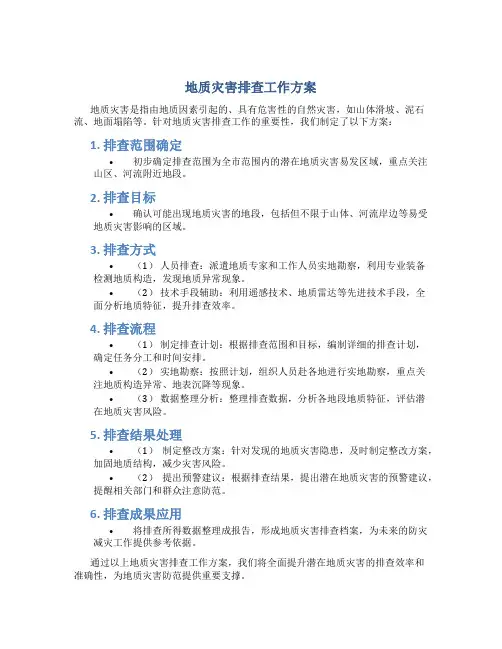 地质灾害排查工作方案