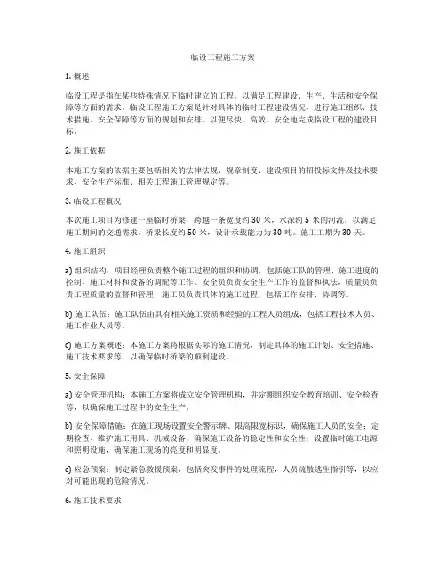 临设工程施工方案