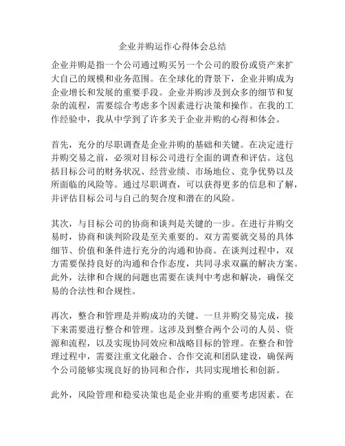 企业并购运作心得体会总结