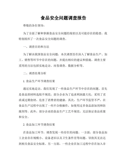 食品安全问题调查报告