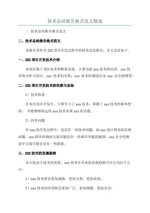 技术总结报告格式范文精选