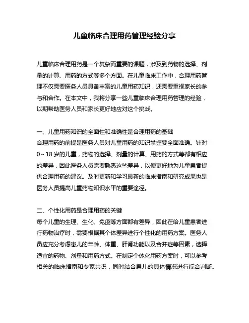 儿童临床合理用药管理经验分享