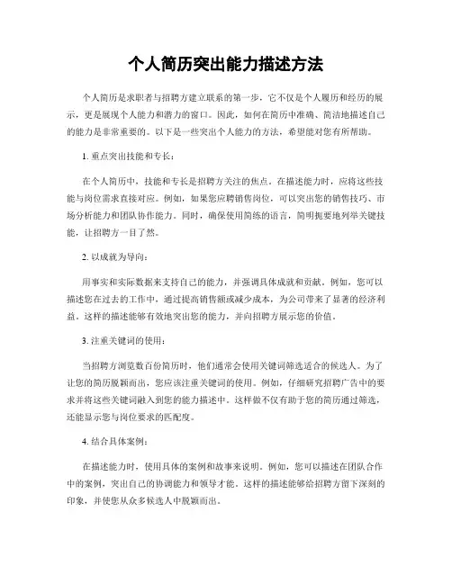 个人简历突出能力描述方法