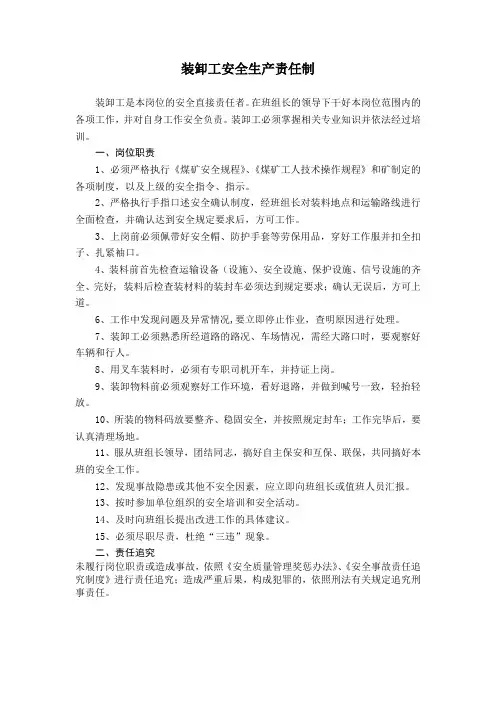 装卸工安全生产责任制