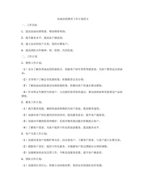 加油站促销员工作计划范文