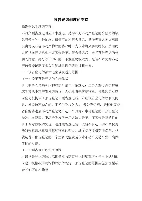 预告登记制度的完善
