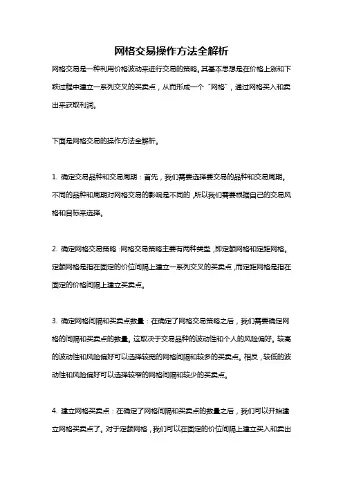 网格交易操作方法全解析