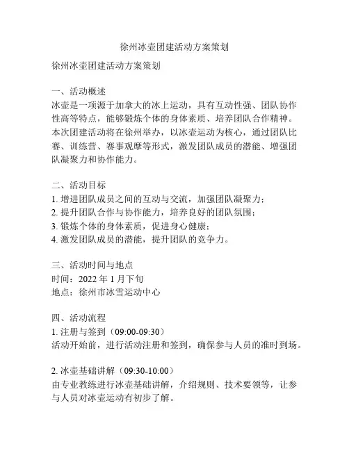 徐州冰壶团建活动方案策划