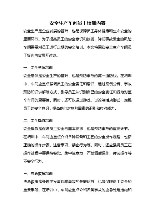 安全生产车间员工培训内容