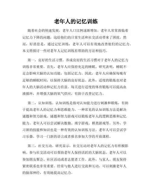 老年人的记忆训练