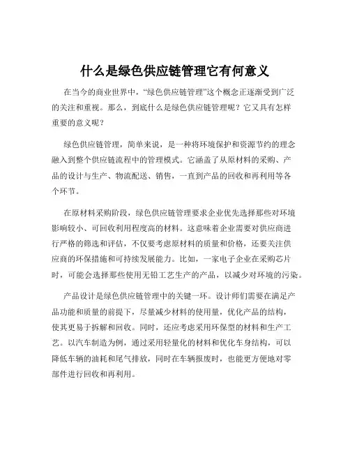 什么是绿色供应链管理它有何意义