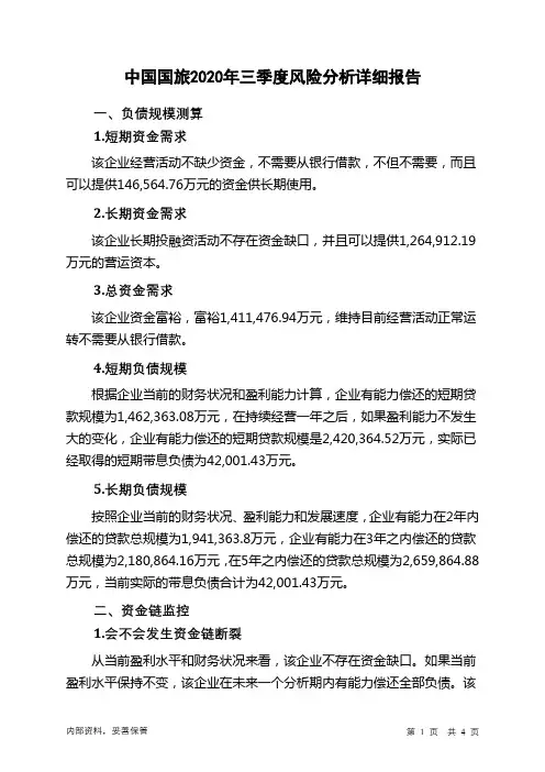 中国国旅2020年三季度财务风险分析详细报告