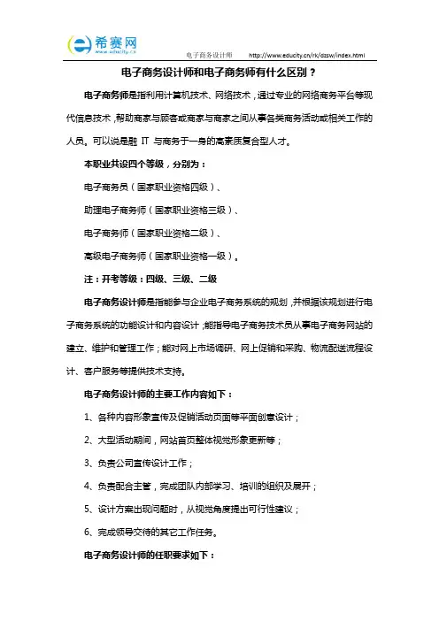 电子商务设计师和电子商务师有什么区别？