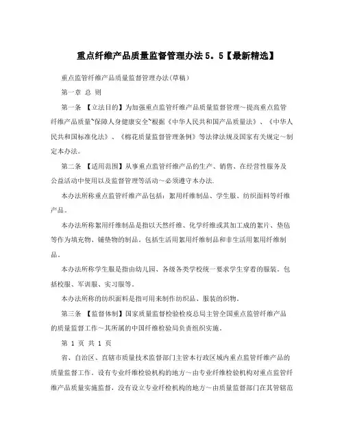 重点纤维产品质量监督管理办法5.5【最新精选】