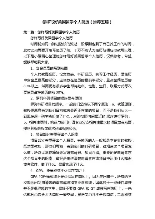 怎样写好美国留学个人简历（推荐五篇）