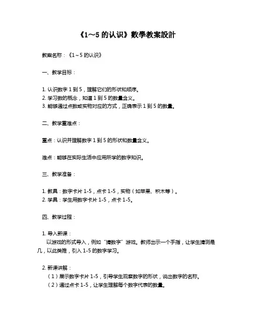 《1～5的认识》数学教案设计   