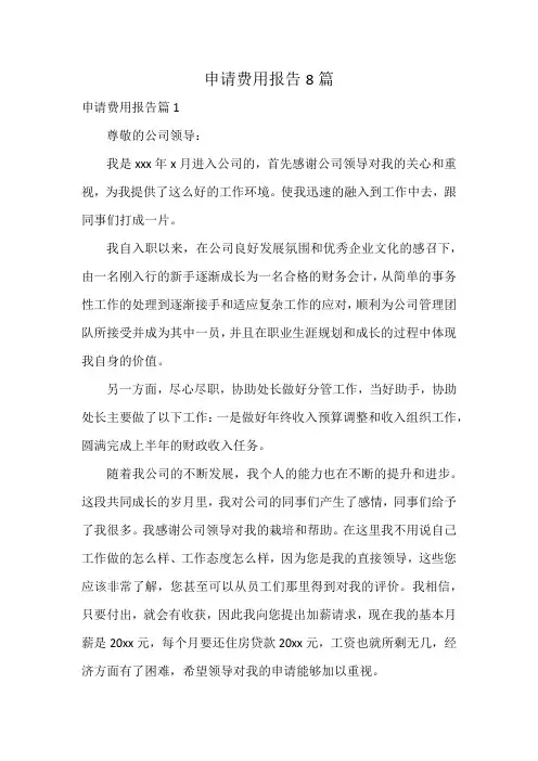 申请费用报告8篇