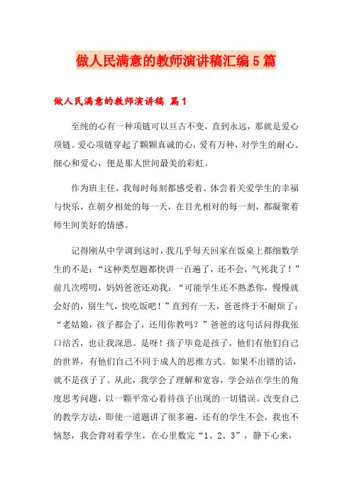 做人民满意的教师演讲稿汇编5篇