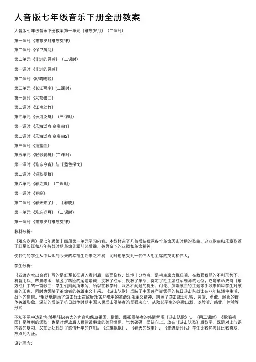 人音版七年级音乐下册全册教案