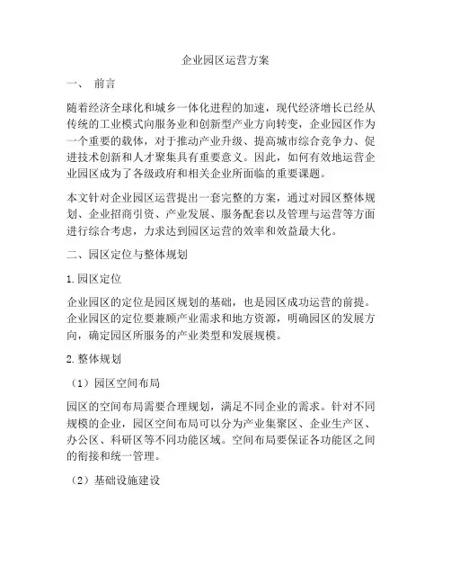 企业园区运营方案