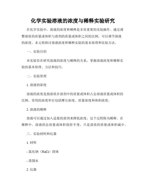 化学实验溶液的浓度与稀释实验研究