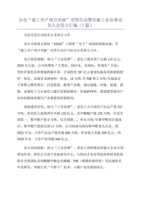 全市“强工兴产项目突破”攻坚行动暨实施工业倍增动员大会发言汇编(7篇)
