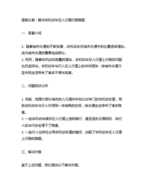 非机动车、人行道行路难的提案议案