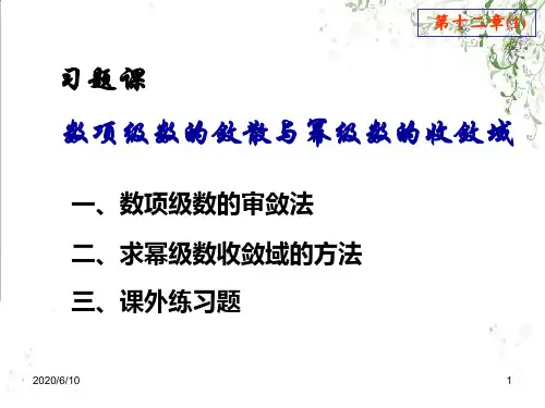数项级数敛散性习题课