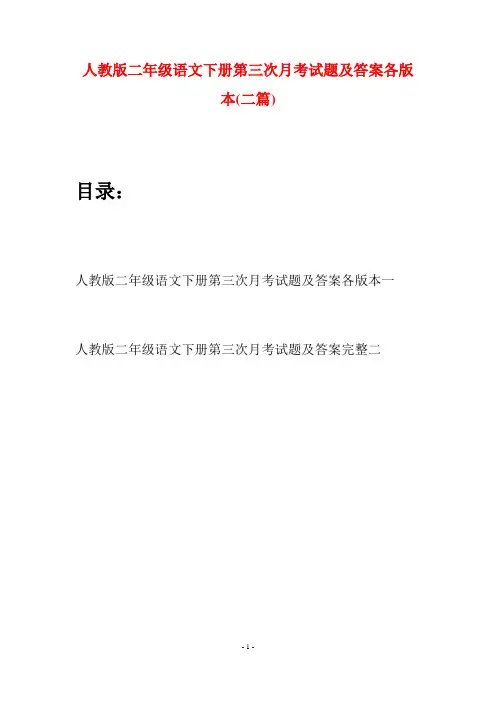 人教版二年级语文下册第三次月考试题及答案各版本(二篇)