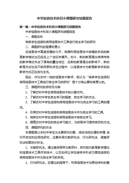 中学信息技术科目小课题研究结题报告