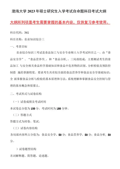 341农业知识综合三语渤海大学2023年硕士自命题大纲