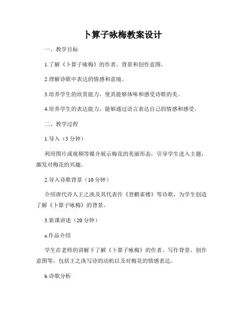 卜算子咏梅教案设计
