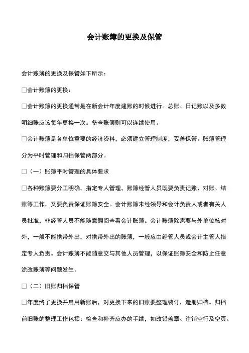 会计实务：会计账簿的更换及保管-0