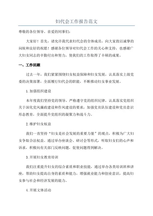 妇代会工作报告范文