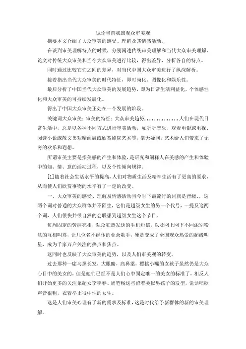 最新-试论当前我国观众审美观 精品