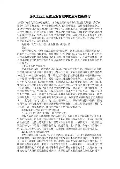现代工业工程在企业管理中的应用创新探讨