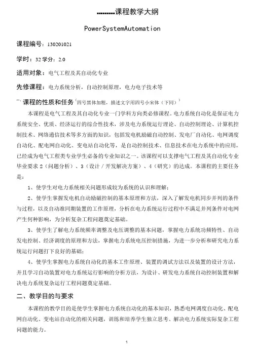 电力系统自动化-电力系统自动化-《电力系统自动化》课程教学大纲