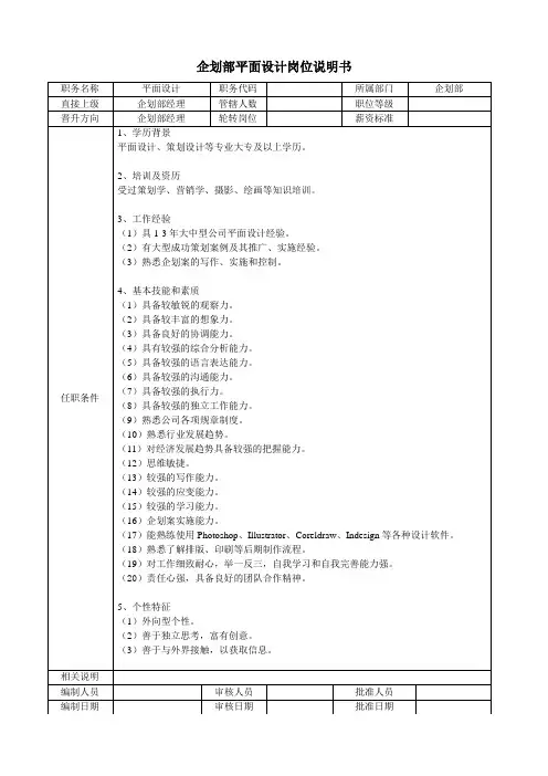 企划部平面设计岗位说明书