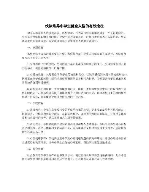 浅谈培养中学生健全人格的有效途径