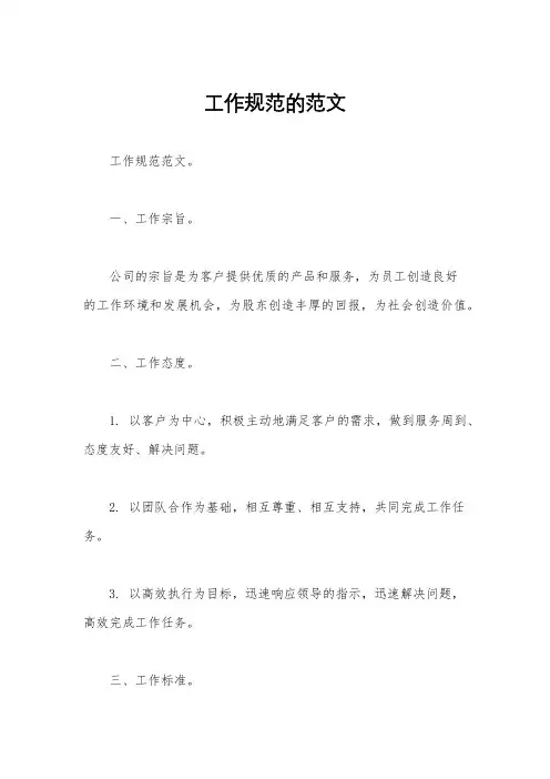 工作规范的范文